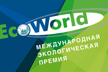 Уважаемые коллеги и друзья! Мы рады Вам сообщить об объявлении конкурса на соискание звания лауреата Международной экологической премии «EcoWorld».