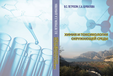 Секция химии: авторы В.С. Петросян и др. издала книги
