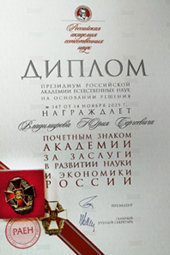 27 ноября Юрий Сергеевич Владимиров награждён Почетным знаком РАЕН за развитие науки и экономики России