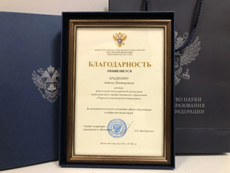 Благодарностью Министерства науки и высшего образования Российской Федерации награждён  член-корреспондент РАЕН Бредихин Антон Викторович